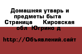  Домашняя утварь и предметы быта - Страница 3 . Кировская обл.,Югрино д.